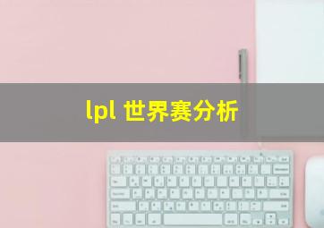 lpl 世界赛分析